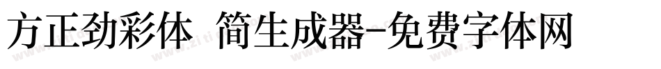 方正劲彩体 简生成器字体转换
